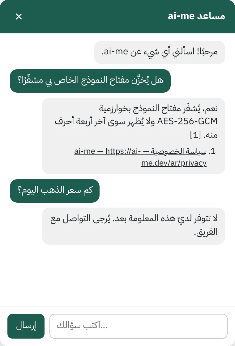 مساعد ai-me بالعربية: يُسأل كم مساعدًا تشمل الخطة المجانية فيجيب مساعدًا واحدًا ويذكر مصدره رقم 1، ويُسأل عن سعر الذهب فيقول إن هذه المعلومة لا تتوفر لديه بعد.